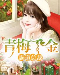 青梅千金霸道总裁