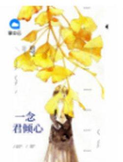 一念君倾心天狗月炎