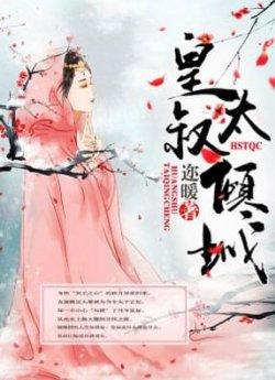 霸道皇叔太倾城