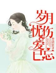 岁月忧伤爱已忘