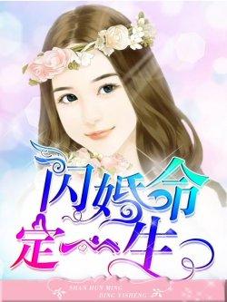 闪婚命定一生