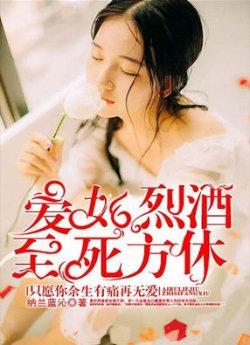 爱如烈酒,至死方休