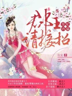 皇妃凶猛:郡王请接招