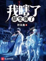 我瞎了却变强了