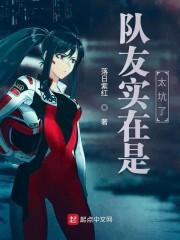 队友实在是太坑了