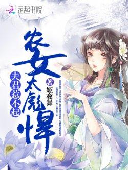 农女太彪悍:夫君,惹不起!