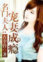 名门夫人:宠妻成瘾