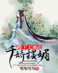 千娇摆媚:殿下太难追