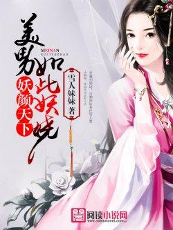 妖颜天下,美男如此妖娆