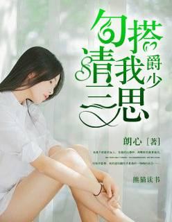 爵爷,勾搭我请三思