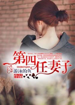 第四任妻子