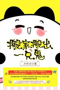 搬家搬出一只鬼