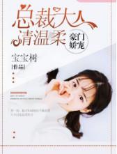 豪门娇宠:总裁大人请温柔