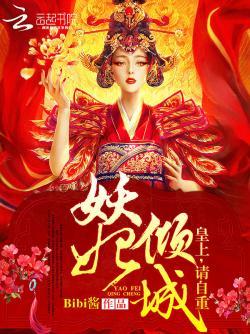 妖妃倾城:皇上,请自重!