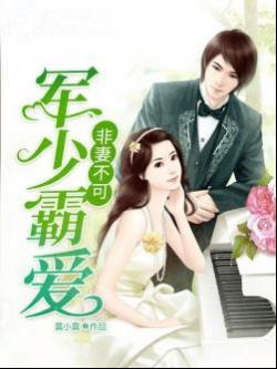 军少霸爱非妻不可