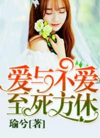 爱与不爱,至死方休