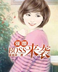 强婚:Boss来袭