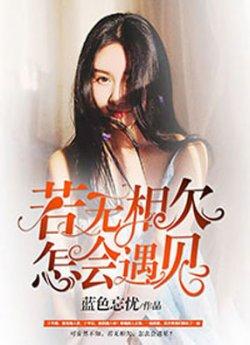 若无相欠,怎会遇见