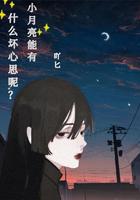 小月亮能有什么坏心思呢?