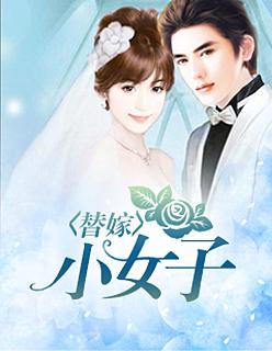 粉红甜婚:替嫁小女子