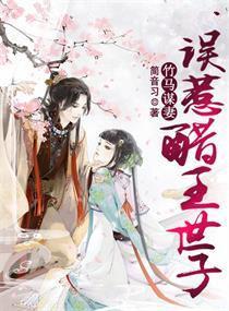 竹马谋妻:误惹醋王世子