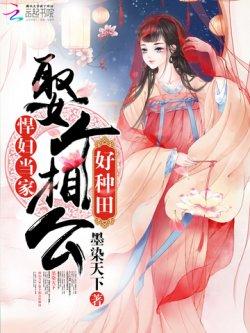 悍妇当家:娶个相公好种田