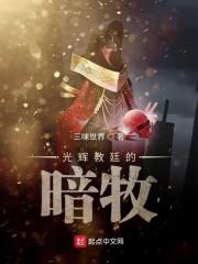 光辉教廷的暗牧