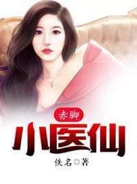 赤脚小医仙