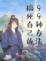搞死自己的99种方法