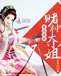 极品废柴:赌神大小姐