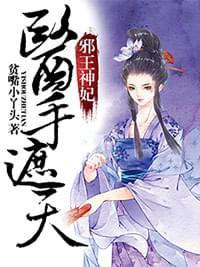 邪王神妃医手遮天