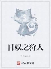 日娱之狩人