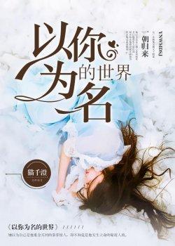 以你为名的世界