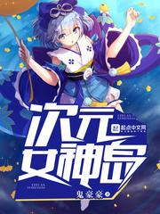 次元女神岛
