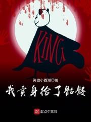 我卖身给了骷髅