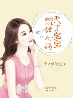 缠绵不休:天才宝宝甜心妈
