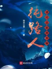 纯路人,请问这是莽帝嘛