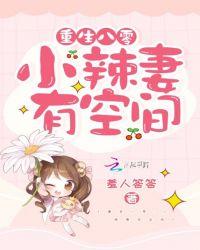 重生八零:小辣妻有空间