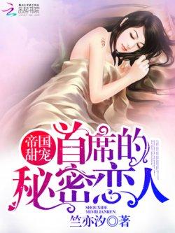 帝国甜宠:首席的秘密恋人