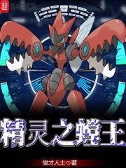 精灵之螳王