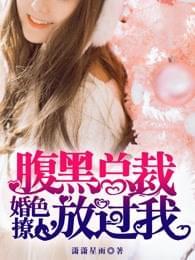 婚色撩人,腹黑总裁放过我