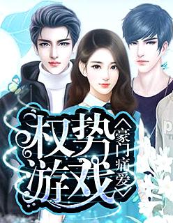 豪门痛爱:权势游戏