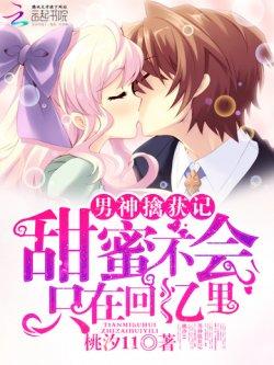男神擒获记:甜蜜不会只在回忆里