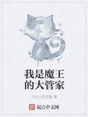 我是魔王的大管家