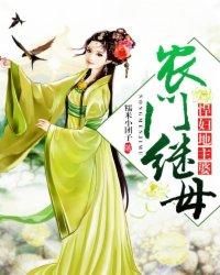 农门继母:悍妇地主婆