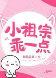 小祖宗乖一点