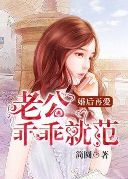 婚后再爱,老公乖乖就范