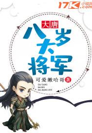 大唐：八岁大将军