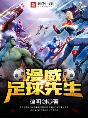 漫威足球先生
