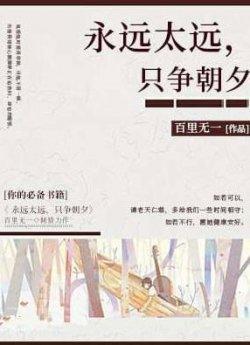 永远太远,只争朝夕